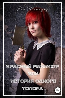 Красный маникюр, или История одного топора - Яся Шнайдер