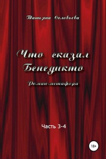 Что сказал Бенедикто. Часть 3-4 - Татьяна Соловьева