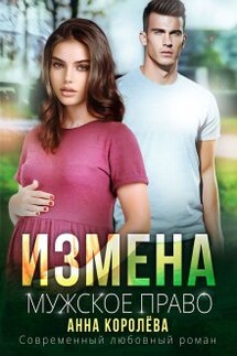 Измена. Мужское право - Анна Королева