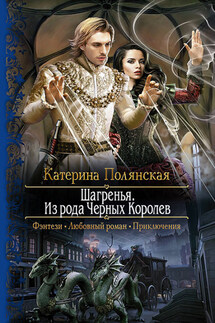 Шагренья. Из рода Чёрных Королев - Катерина Полянская