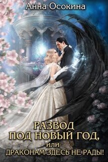 Развод под Новый год, или Драконам здесь не рады! - Анна Осокина