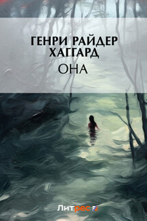 Она - Генри Хаггард