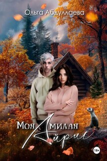 Моя милая Айрис - Ольга Абдуллаева