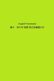 暗杀，暗杀和"突然"死亡的美国总统 - Андрей Тихомиров