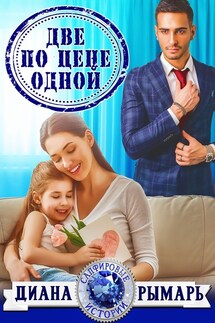 Две по цене одной - Диана Рымарь