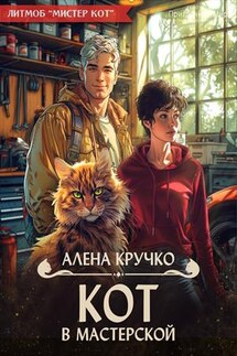 Кот в мастерской - Алена Кручко