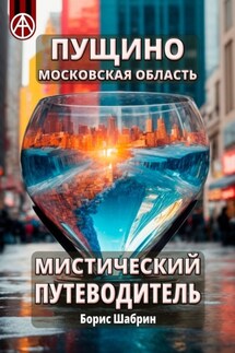 Пущино. Московская область. Мистический путеводитель - Борис Шабрин