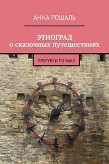 ЭТНОГРАД о сказочных путешествиях. Прогулки по Баку - Анна Рошаль