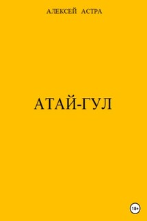 Атай-гул - Алексей Астра