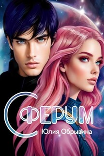 Сферум - Юлия Обрывина