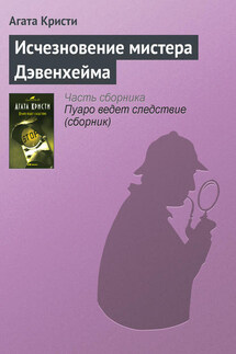 Исчезновение мистера Дэвенхейма - Агата Кристи