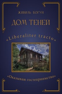 Дом Теней - Живиль Богун
