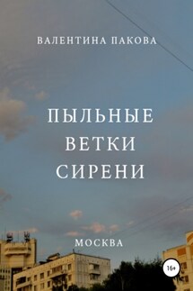 Пыльные ветки сирени - Валентина Пакова