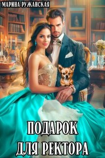 Подарок для ректора - Марина Ружанская
