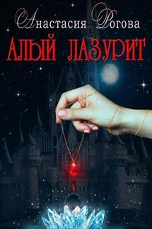 Алый лазурит - Анастасия Рогова