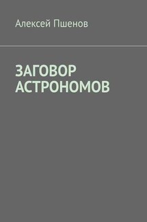 Заговор астрономов - Алексей Пшенов
