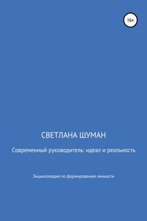 Современный руководитель: идеал и реальность. Энциклопедия по формированию личности - Светлана Шуман