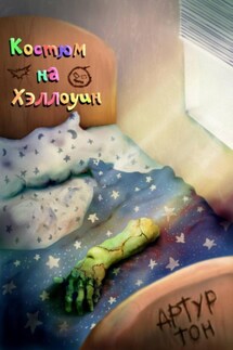 Костюм на Хэллоуин - Артур Тон