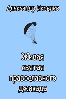 Живая святая православного джихада - Александр Яковлев