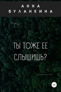 Ты тоже ее слышишь? - Анна Буланкина