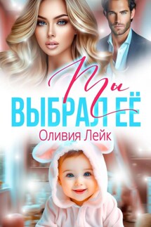 Ты выбрал ее - Оливия Лейк
