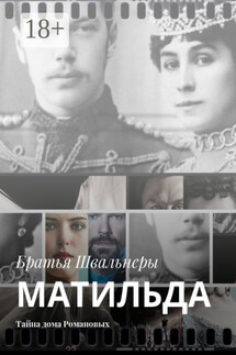 Матильда. Тайна дома Романовых - Братья Швальнеры