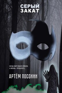 Серый закат (повесть) - Артем Посохин