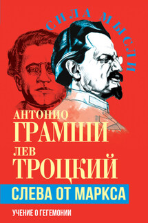 Слева от Маркса. Учение о гегемонии - Лев Давидович Троцкий, Антонио Грамши
