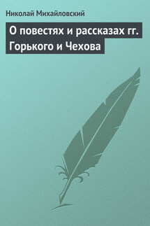 О повестях и рассказах гг. Горького и Чехова - Николай Михайловский