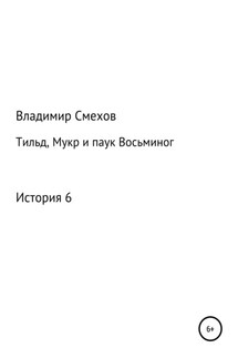 Тильд, Мукр и паук Восьминог. История 6 - Владимир Смехов
