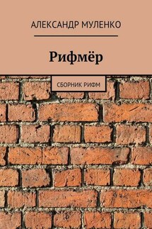 Рифмёр - Александр Муленко