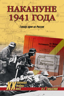 Накануне 1941 года. Гитлер идет на Россию - Олег Смыслов