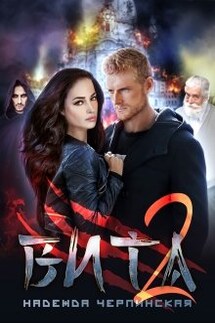 Вита. Книга 2 - Надежда Черпинская