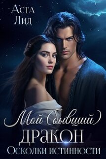 Мой (бывший) дракон. Осколки истинности - Аста Лид
