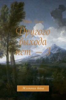 Другого выхода нет – 3. Жестокая война - Иван Голик