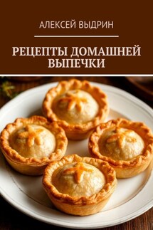 Рецепты домашней выпечки - Алексей Выдрин