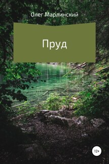 Пруд - Олег Марлинский