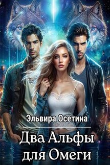Два Альфы для Омеги - Эльвира Осетина