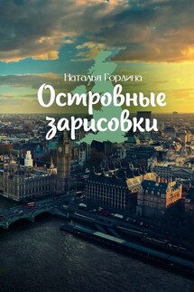 Островные зарисовки - Наталья Гордина