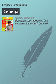 Синица - Георгий Скребицкий