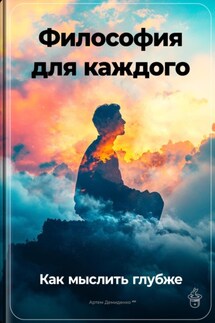 Философия для каждого: Как мыслить глубже - Артем Демиденко