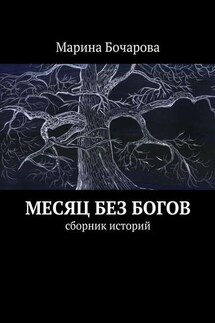 Месяц без богов - Марина Бочарова