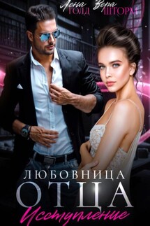 Любовница отца. Исступление - Лена Голд, Вера Шторм