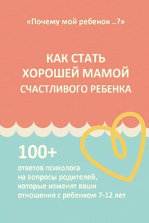 КАК СТАТЬ ХОРОШЕЙ МАМОЙ СЧАСТЛИВОГО РЕБЕНКА - Залим Шибзухов