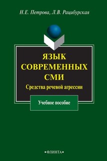 Язык современных СМИ. Средства речевой агрессии - Наталия Евгеньевна Петрова, Лариса Викторовна Рацибурская