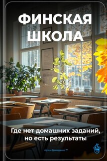 Финская школа: Где нет домашних заданий, но есть результаты - Артем Демиденко