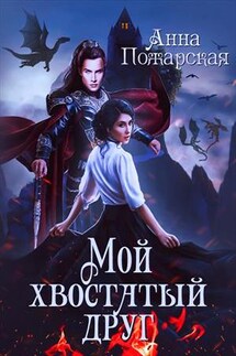 Мой хвостатый друг - Анна Пожарская