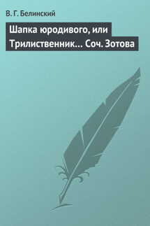Шапка юродивого, или Трилиственник… Соч. Зотова - Виссарион Белинский
