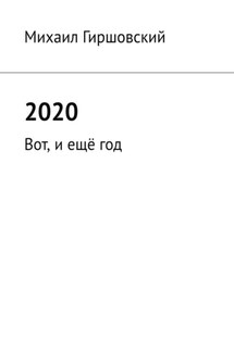 2020. Вот, и ещё год - Михаил Гиршовский