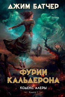 Фурии Кальдерона - Джим Батчер